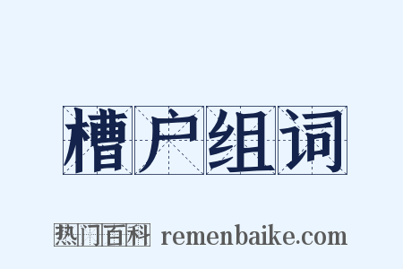 槽户组词是什么意思的图片